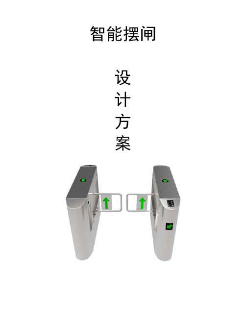 智能摆闸方案