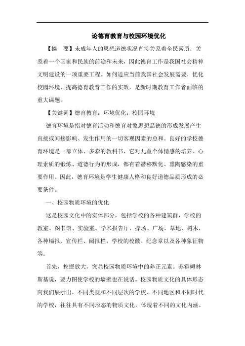 论德育教育与校园环境优化