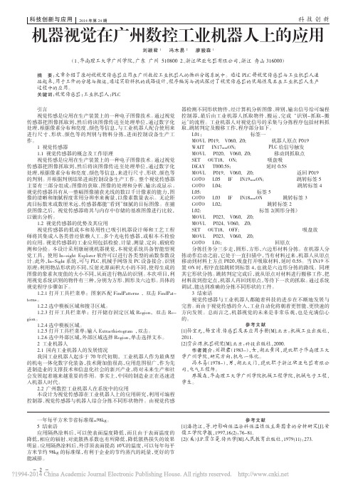机器视觉在广州数控工业机器人上的应用_刘颖君_冯木易_廖骏森