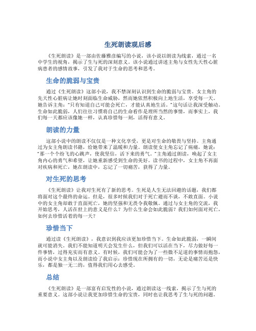 生死朗读观后感