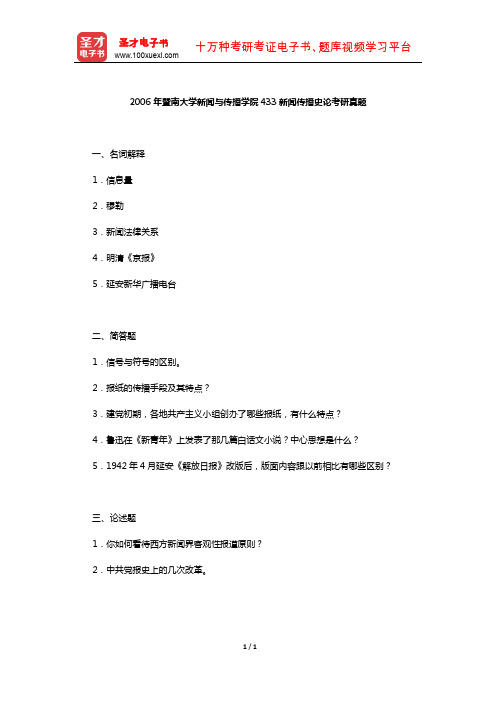 2006年暨南大学新闻与传播学院433新闻传播史论考研真题【圣才出品】
