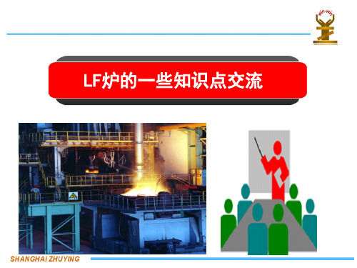 炉外精炼培训(LF炉)讲解