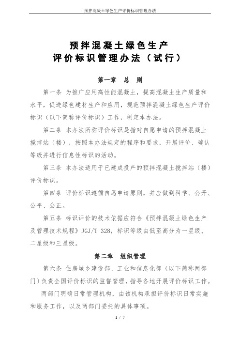 预拌混凝土绿色生产评价标识管理办法