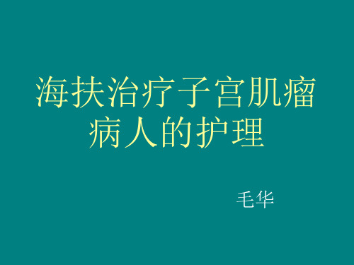 海扶治疗子宫肌瘤 PPT课件