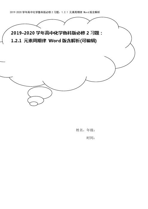 2019-2020学年高中化学鲁科版必修2习题：1.2.1 元素周期律 Word版含解析