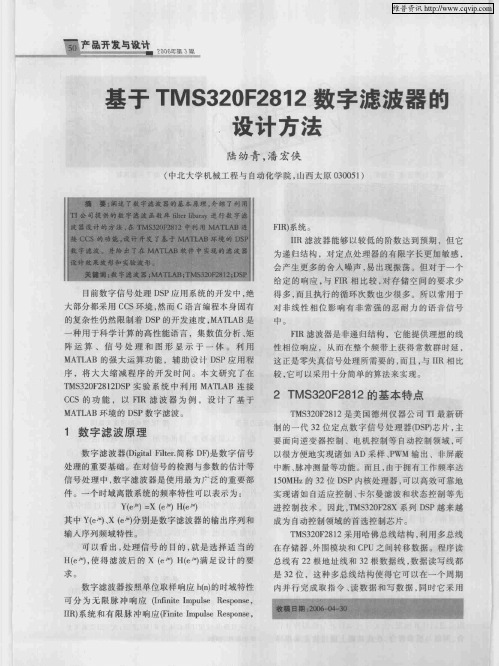 基于TMS320F2812数字滤波器的设计方法
