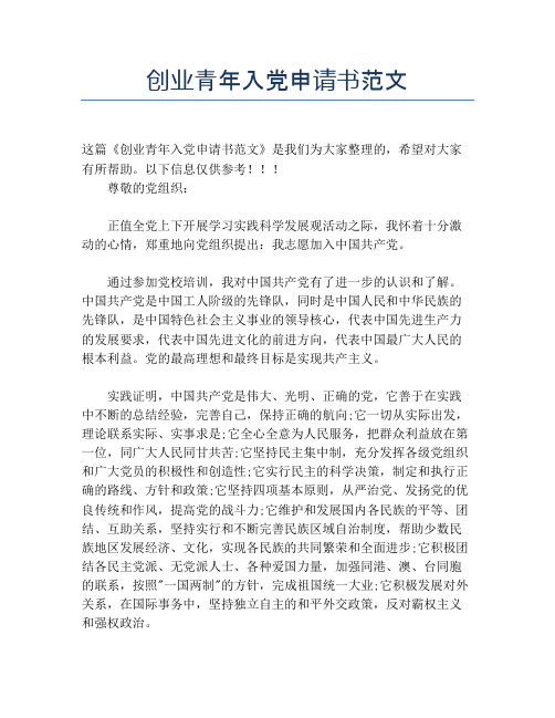 创业青年入党申请书范文