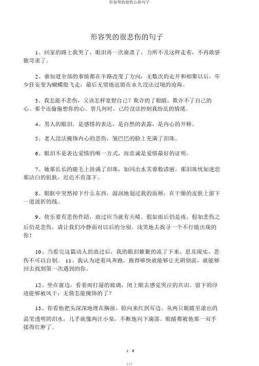 形容哭的很伤心的句子