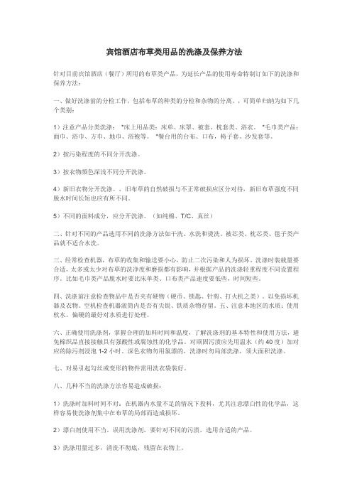 宾馆酒店布草类用品的洗涤及保养方法.
