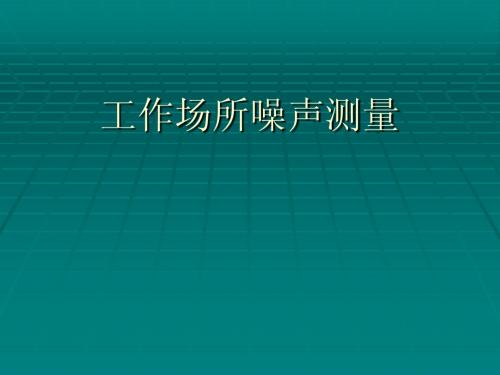 噪声测量