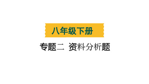 八年级下册人教版生物期末复习专题二 资料分析题 课件