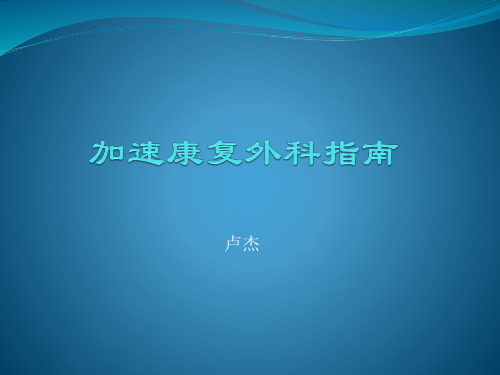 加速康复在普外科应用