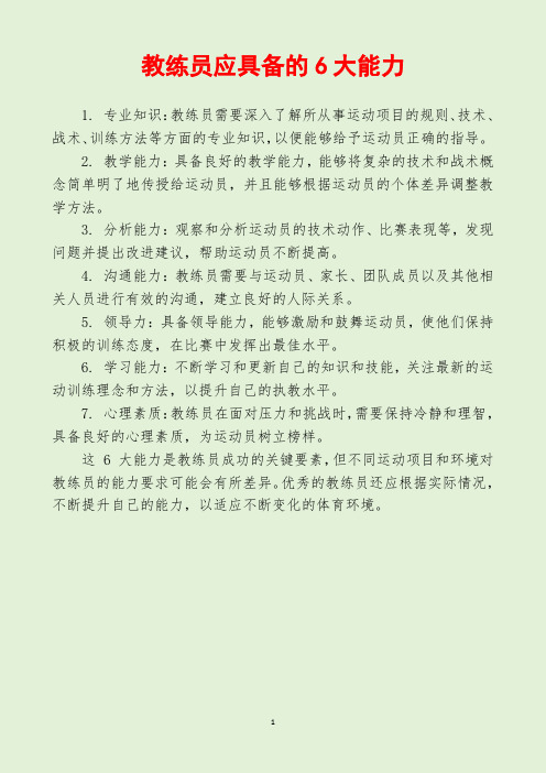 教练员应具备的6大能力