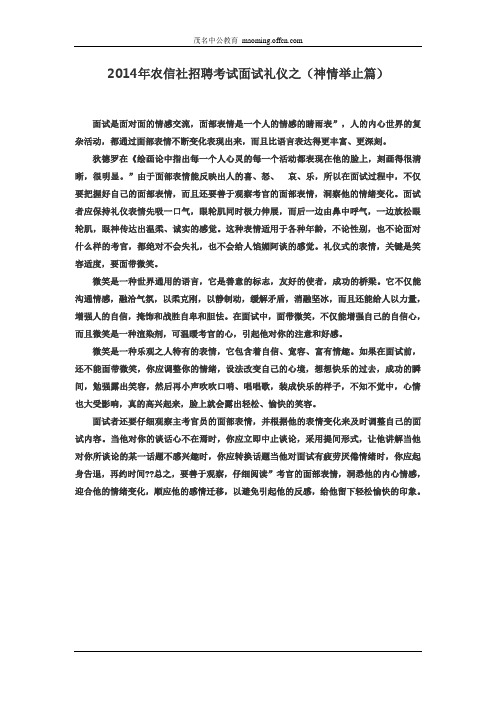 2014年农信社招聘考试面试礼仪之(神情举止篇)