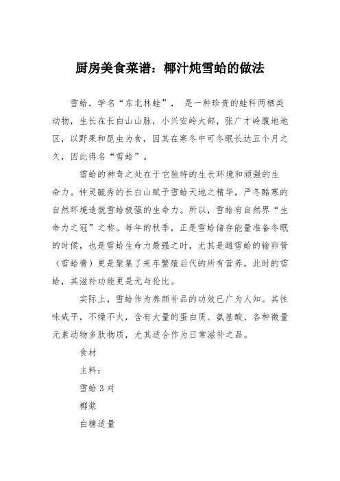 厨房美食菜谱：椰汁炖雪蛤的做法