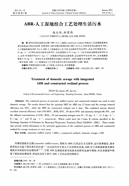 ABR-人工湿地组合工艺处理生活污水