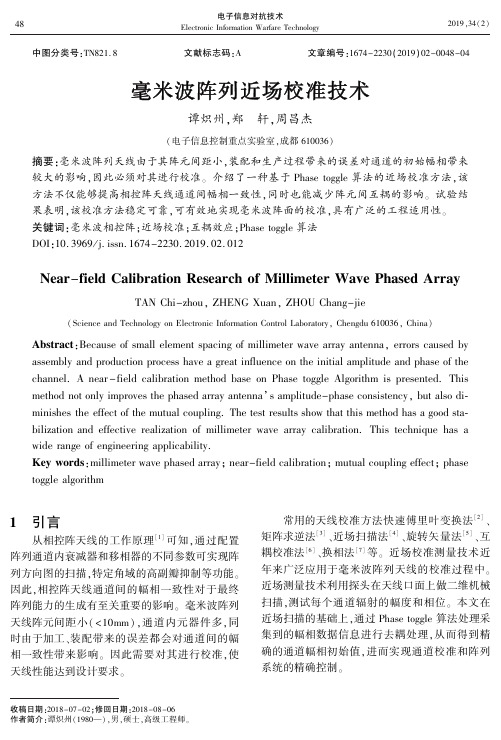 毫米波阵列近场校准技术