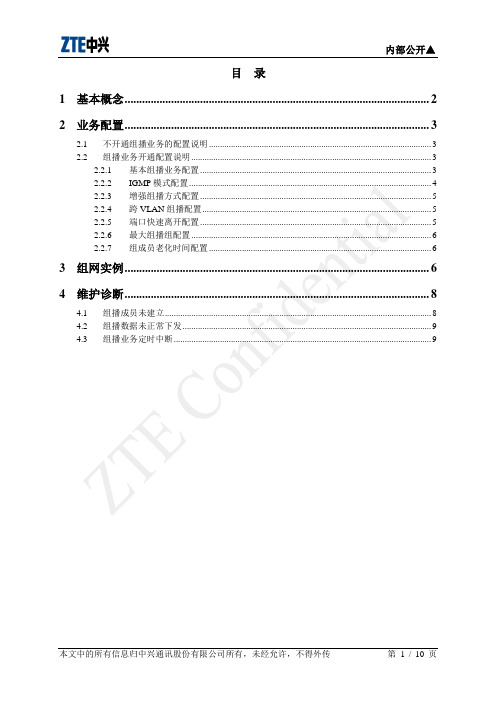 中兴c300 EPON组播工程指导书