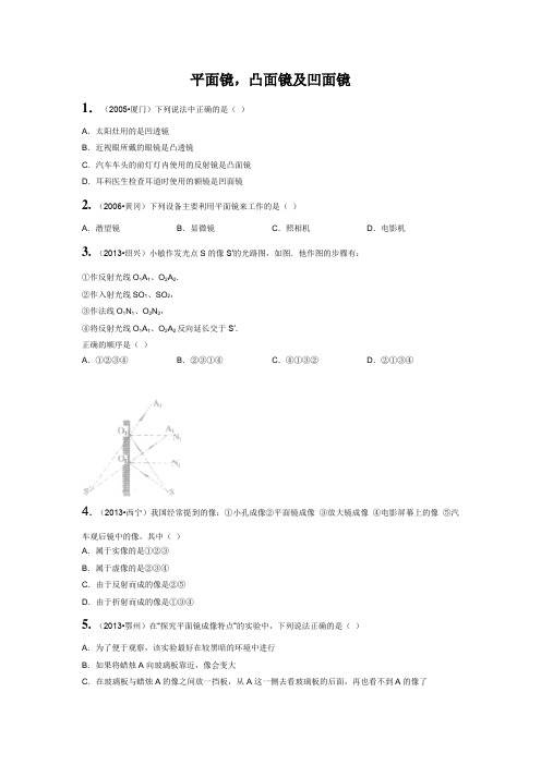 平面镜凸面镜及凹面镜的应用题库及解析