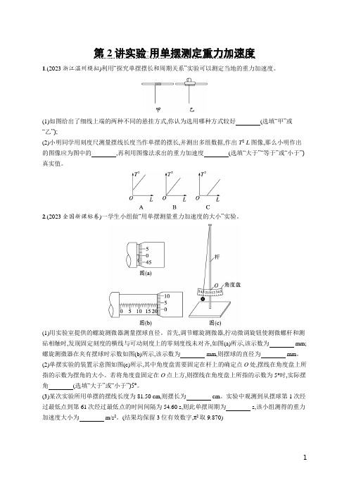 2025优化设计一轮第2讲 实验 用单摆测定重力加速度