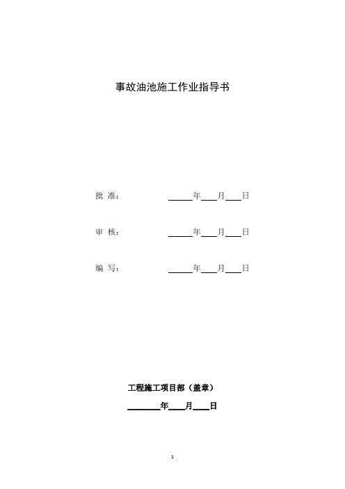 事故油池施工作业指导书