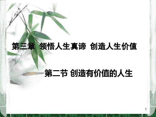 创造有价值的人生(比赛课件)