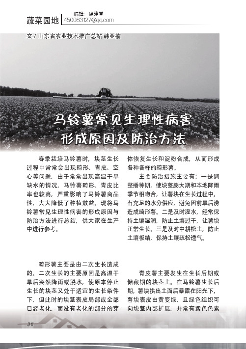 马铃薯常见生理性病害形成原因及防治方法