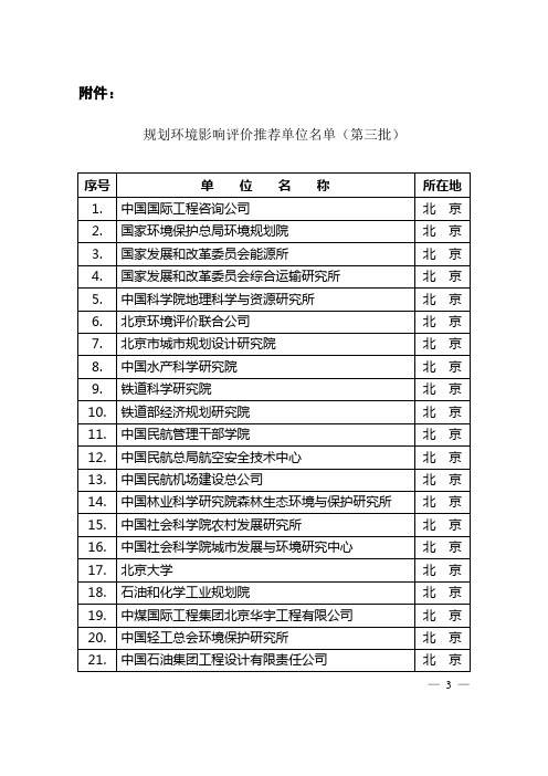 规划环境影响评价推荐单位名单(第三批)