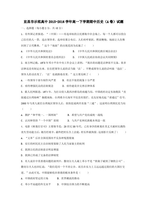 湖北省宜昌市示范高中2015-2016学年高一下学期期中历史(A卷)试题解析(原卷版) Word版无答案