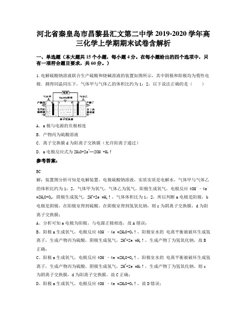 河北省秦皇岛市昌黎县汇文第二中学2019-2020学年高三化学上学期期末试卷含解析