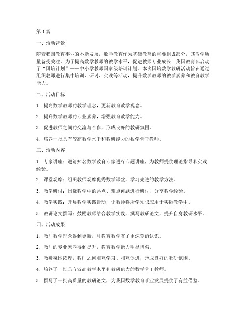 国培数学教研活动总结(3篇)