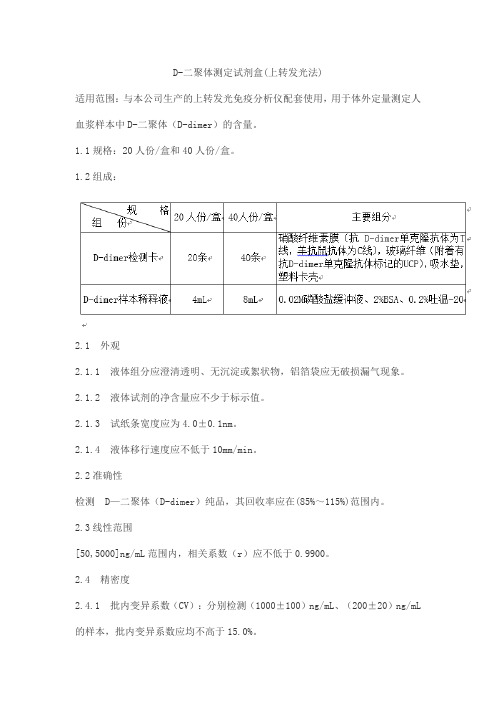 D-二聚体测定试剂盒(上转发光法)产品技术要求rejing