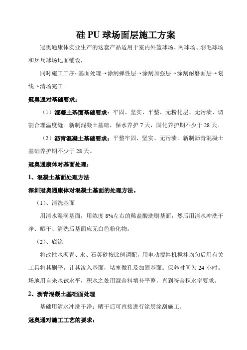 硅PU球场面层施工