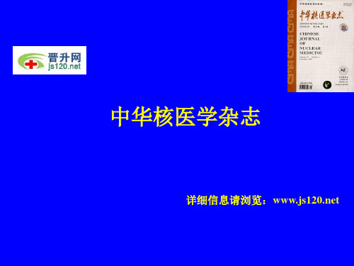 中华核医学杂志投稿须知