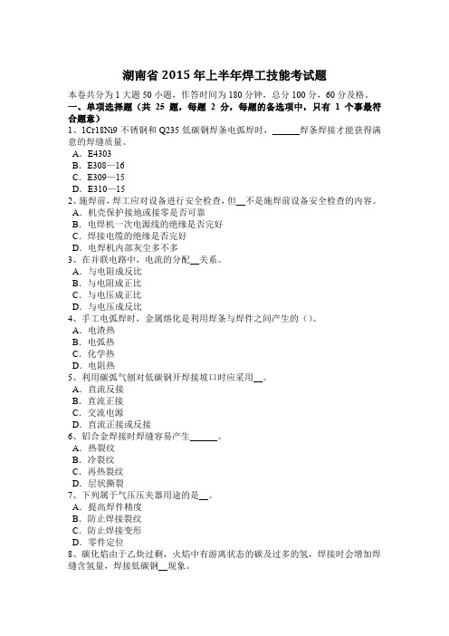 湖南省2015年上半年焊工技能考试题
