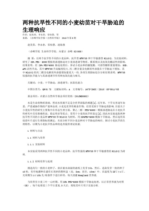 两种抗旱性不同的小麦幼苗对干旱胁迫的生理响应