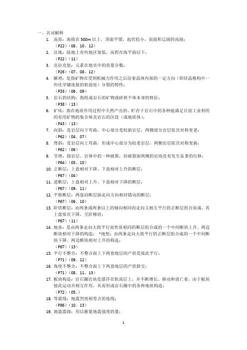 成都理工大学2015考研：地质学基础(最近十年考试题索引)