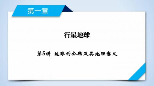 2020人教版地理一轮复习：第1章 第5讲