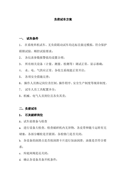 负荷试车方案