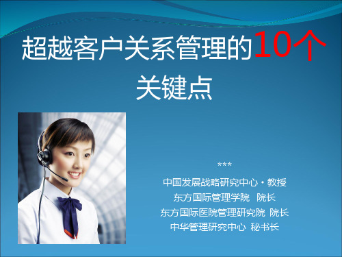 优质客户服务的10个关键点