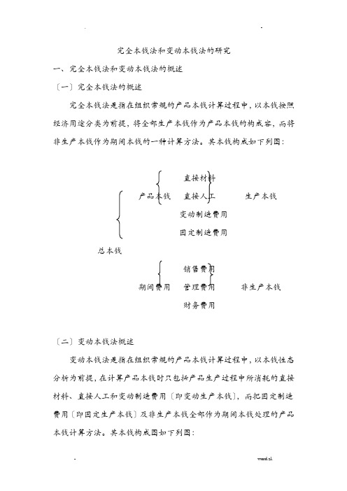 变动成本法与完全成本法