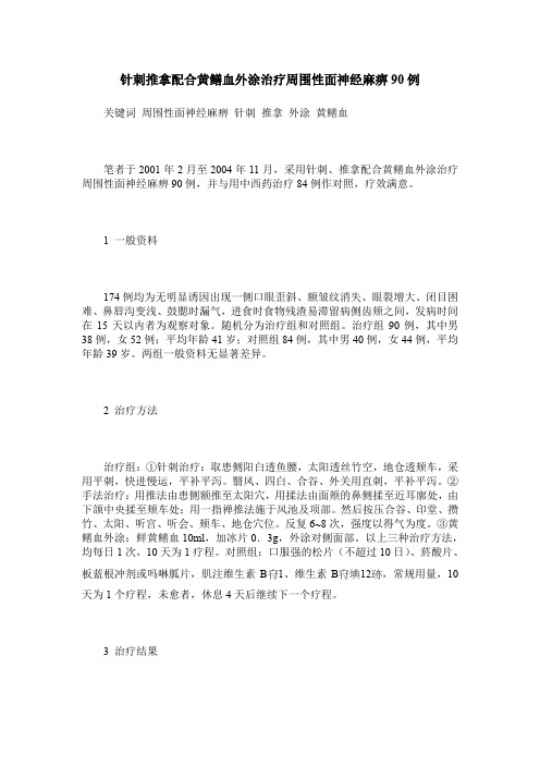 针刺推拿配合黄鳝血外涂治疗周围性面神经麻痹90例
