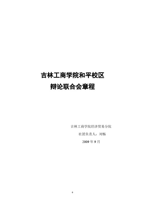 辩论协会章程