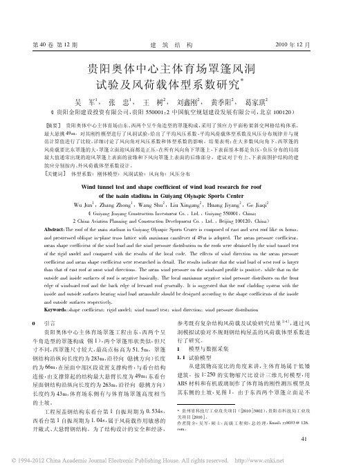 贵阳奥体中心主体育场罩篷风洞试验及风荷载体型系数研究