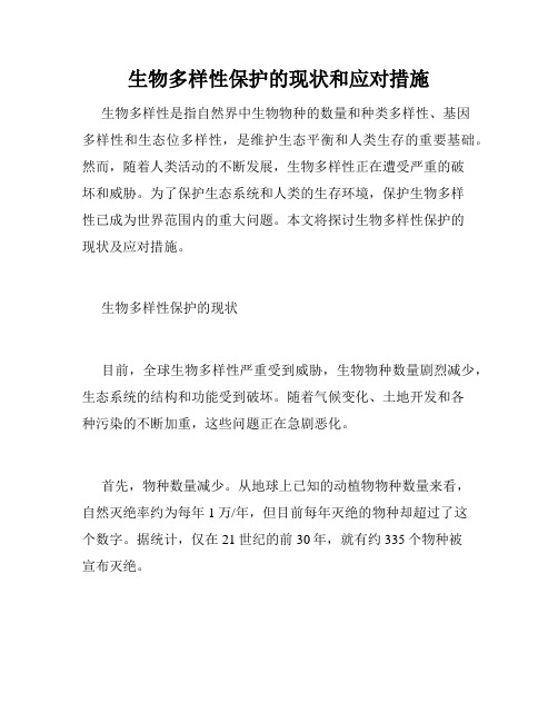 生物多样性保护的现状和应对措施