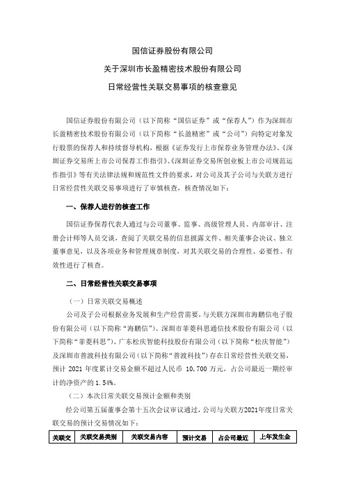 300115长盈精密：国信证券股份有限公司关于深圳市长盈精密技术股份有限公司关联交易事项的核查意见