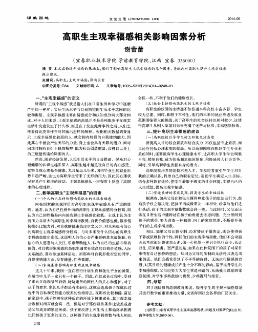 高职生主观幸福感相关影响因素分析