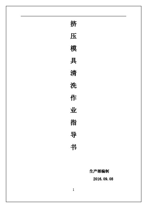 挤压模具清洗作业手册