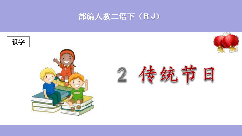 (部编)人教版小学二年级语文下册《传统节日》优秀课件