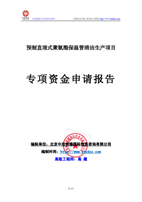 预制直埋式聚氨酯保温管清洁生产项目专项资金申请报告